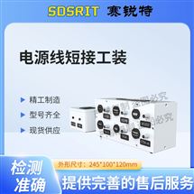 芭乐视频黄色 SRT-X12电源线短接工装 技术指导测试