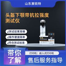 安全帽下顎帶強(qiáng)度測(cè)試儀 性能穩(wěn)定