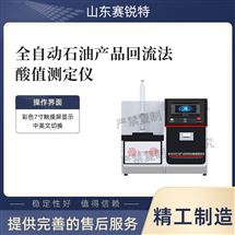 全自动石油产品回流法酸值测定仪 测试稳定