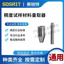 稠度试样材料量取器 测试稳定