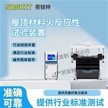 屋頂材料火反應性試驗裝置 質量保證
