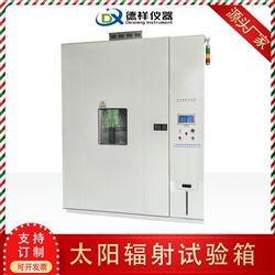 DX-H301J广东太阳辐射试验箱