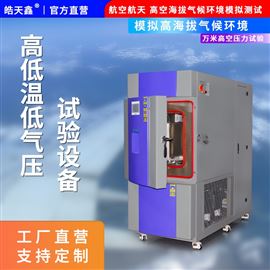 THE-49PF高低温低气压试验箱 测试O型密封圈专用