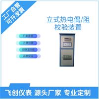 立式熱電偶熱電阻自動(dòng)校驗(yàn)裝置