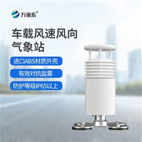 WX-CZ2车载风速风向气象站