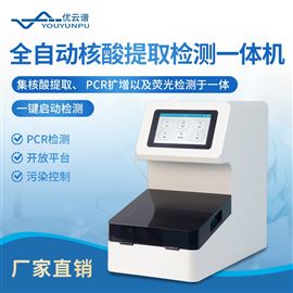 全自动核酸提取检测分析系统