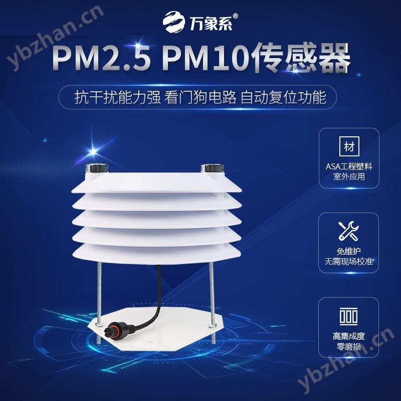 PM2.5 PM10传感器