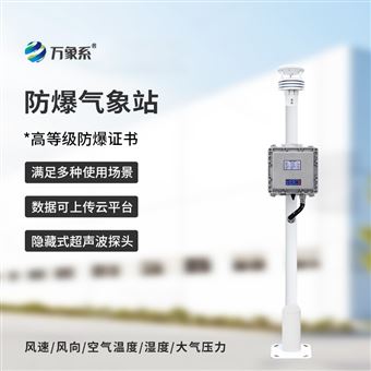 WX-FB01S液晶屏防爆气象系统