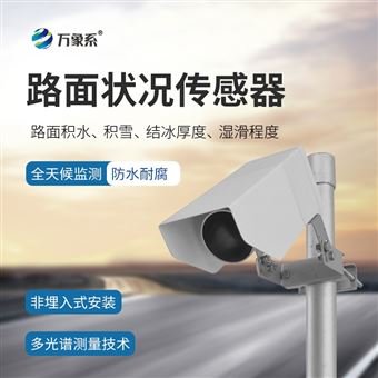 WX-LM1非接触式路面状况检测器