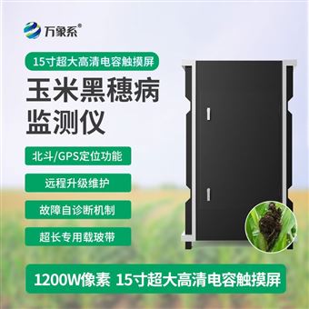WX-YM4玉米黑穗病监测仪