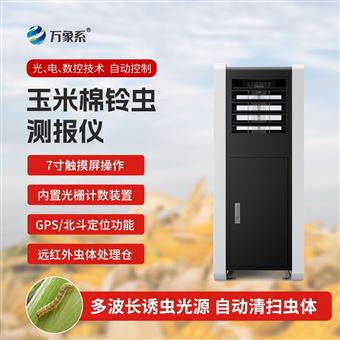 WX-YM5玉米棉铃虫测报仪