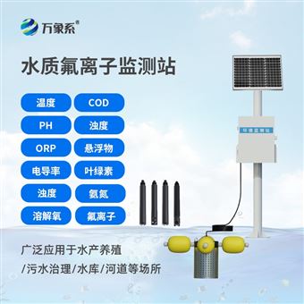 WX-FLZ水質氟離子監測儀