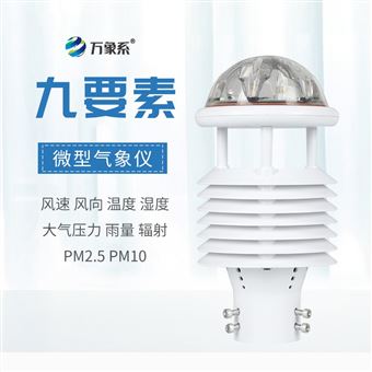 WX-WQX9九要素氣象傳感器
