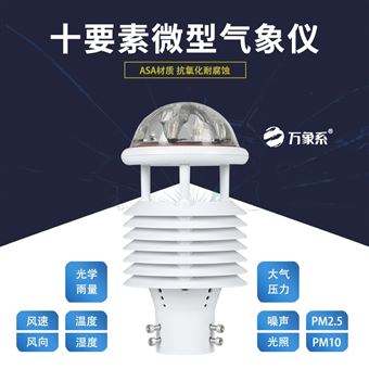 WX-WQX10十要素微氣象傳感器