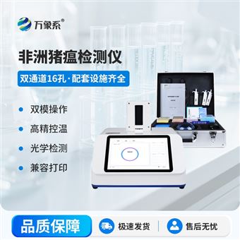 WX-ZW216双通道非洲猪瘟检测仪