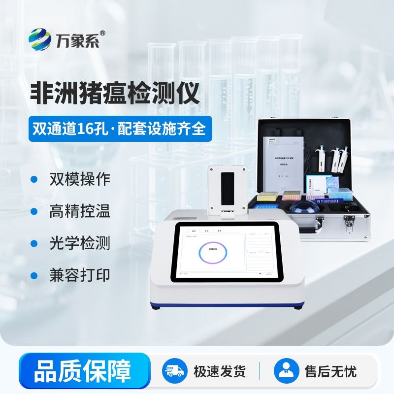 双通道非洲猪瘟检测仪