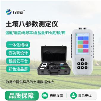 WX-WSYPF1土壤八參數測定儀