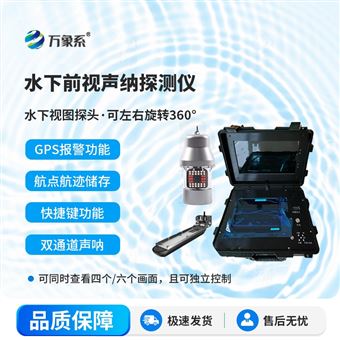 WX-QSN1水下救援聲納探測儀