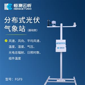HC-FGF9分布式光伏气象站（基础款）