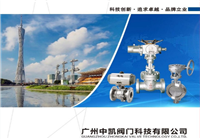 广州中凯阀门科技有限公司