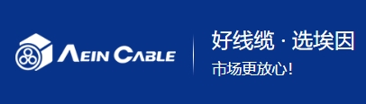 上海埃因電線電纜有限公司