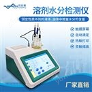 溶剂水分检测仪