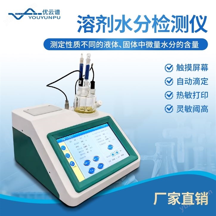 溶劑水分檢測儀