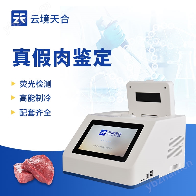 肉源性檢測儀器