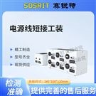 电源线短接工装 技术指导测试