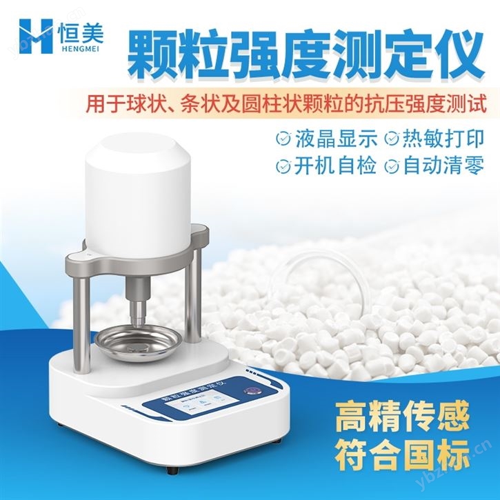 顆粒強(qiáng)度測(cè)定儀全自動(dòng)化肥水果顆粒硬度儀