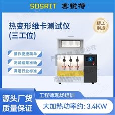赛锐特 SRT-772热变形维卡测试仪 发货及时