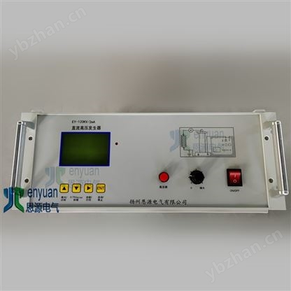 EY-C标准机箱直流高压发生器