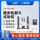 踏步機耐久試驗機 檢測數據精準