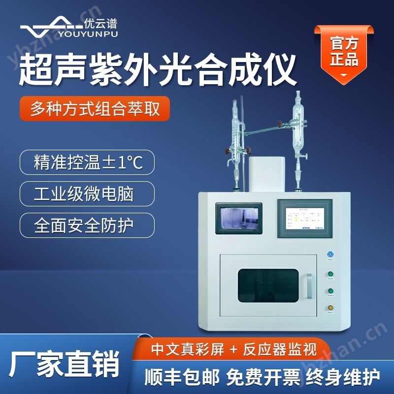 超声紫外光合成仪