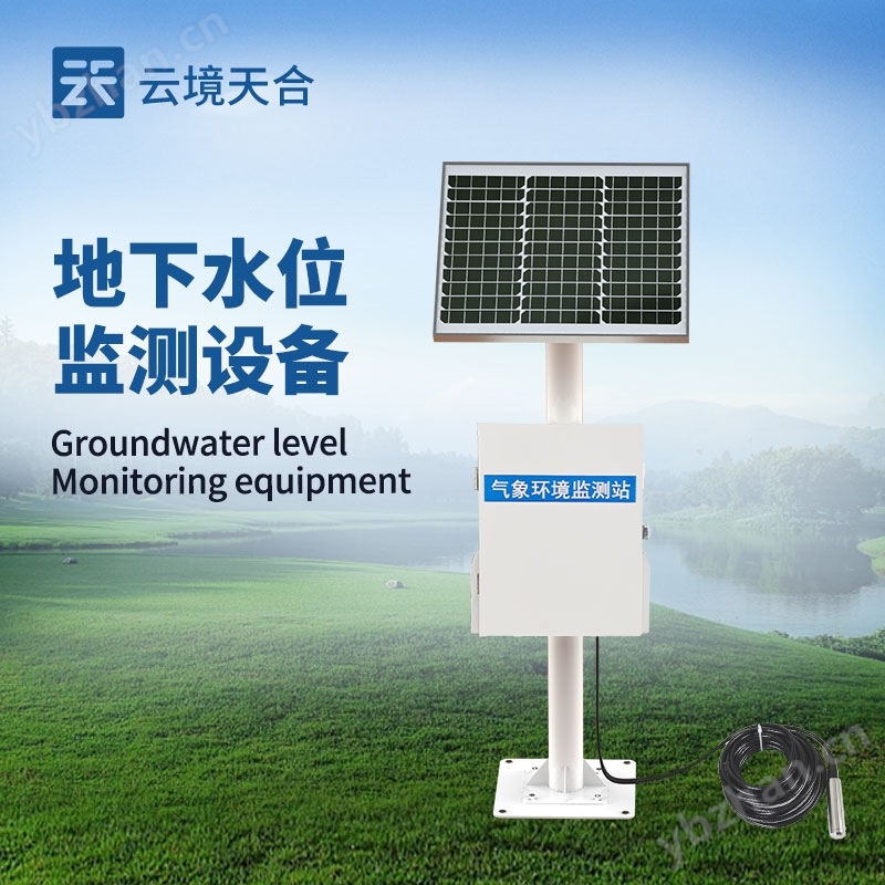 防爆地下水位監(jiān)測站