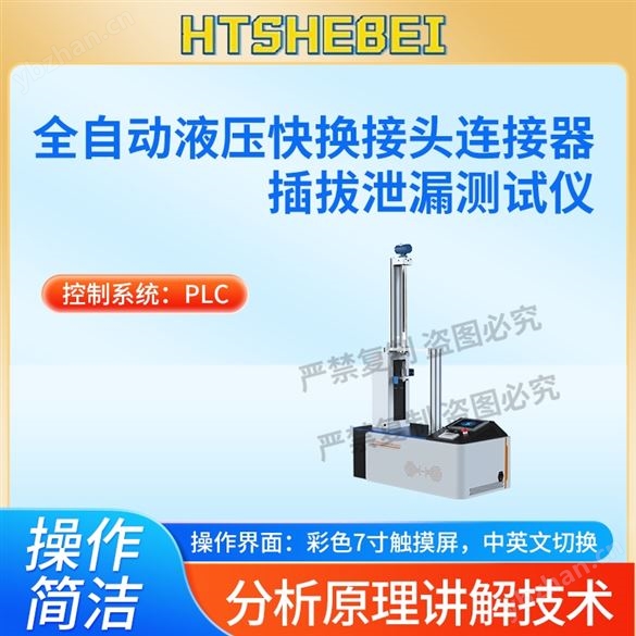 全自動(dòng)液壓快換接頭連接器插拔泄漏測(cè)試儀