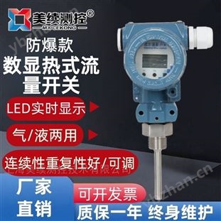 數顯防爆熱式流量開關