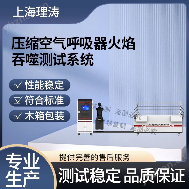 壓縮空氣呼吸器火焰吞噬測(cè)試系統(tǒng) 測(cè)試穩(wěn)定
