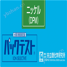 WAK-Ni(D)日本共立二价镍离子高浓度水质快速测试包