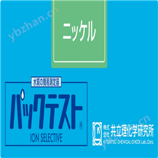 WAK-Ni日本共立镍水质快速测试包