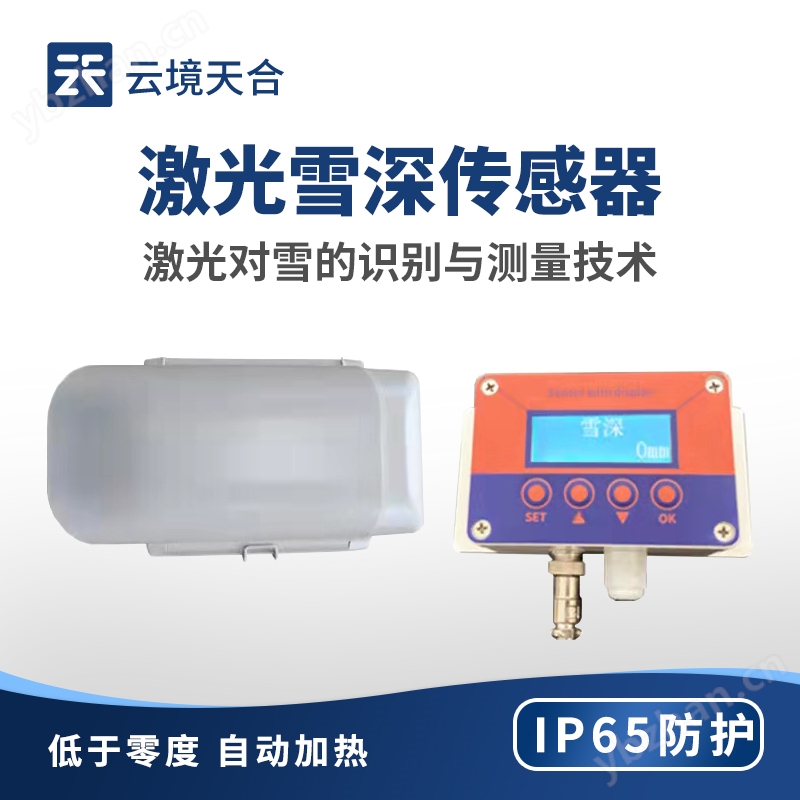 5米激光雪深传感器