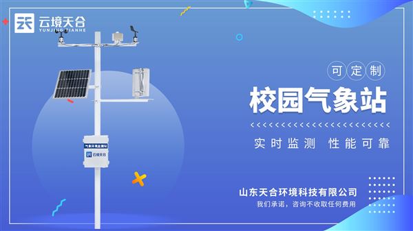 校園智能氣象站
