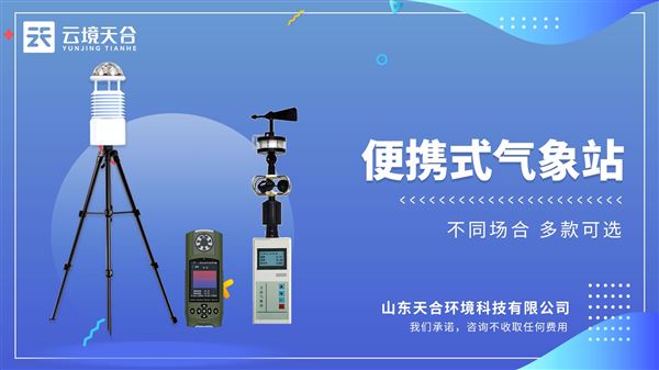 移動一體化氣象站的產品分享