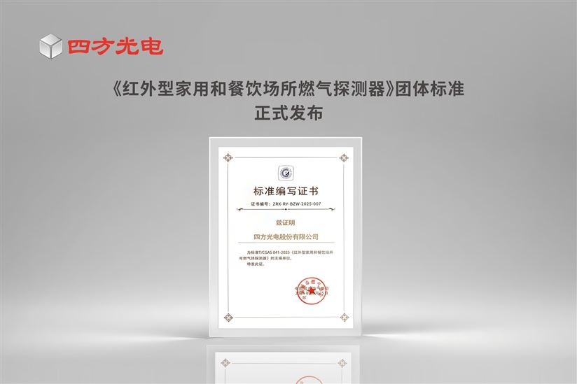 四方光電主編的《紅外型家用和餐飲場所燃氣探測器》團體標準正式發布