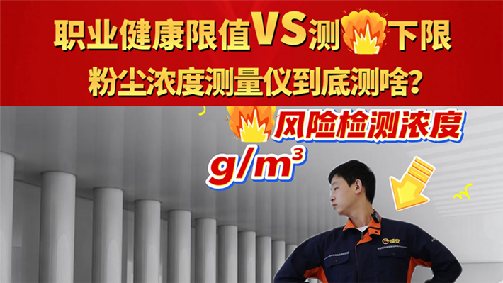 職業健康限值vs測爆Z下限 粉塵濃度測量儀到底測啥？
