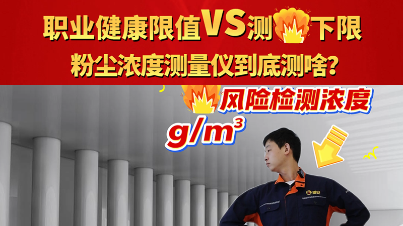 職業健康限值vs測爆Z下限 粉塵濃度測量儀到底測啥？