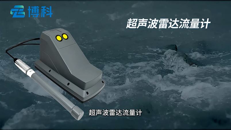 快速準(zhǔn)確，超聲波雷達(dá)流量計測流強(qiáng)