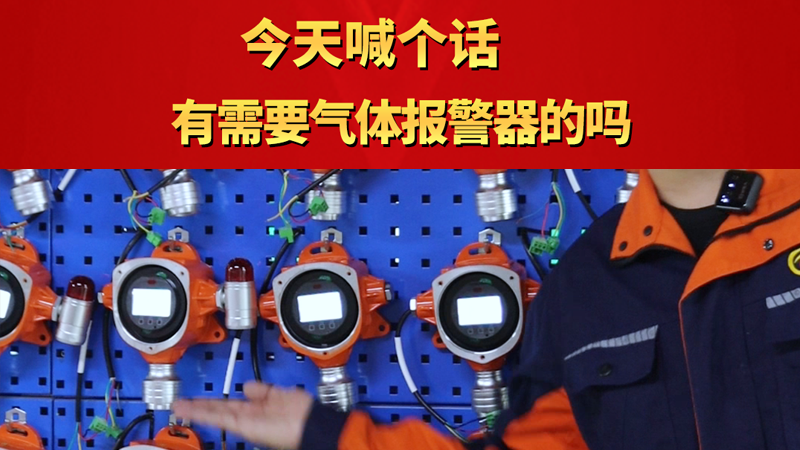 今天喊個(gè)話：有需要?dú)怏w報(bào)警器的嗎