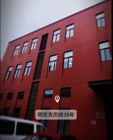 明尼克三十载深耕，在各领域拓路前行！