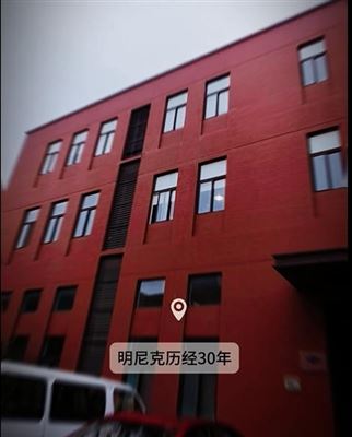 明尼克三十载深耕，在各领域拓路前行！